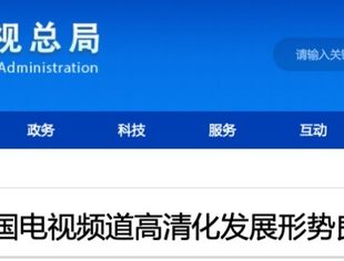 全国有多少高清和超高清频道