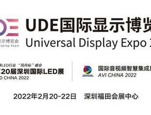 UDE2022国际显示博览会移师深圳