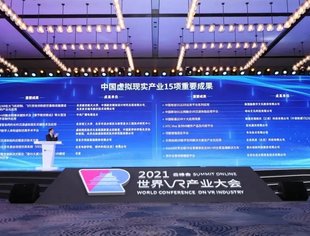 赛迪院长张立发布15项中国虚拟现实产业重要成果