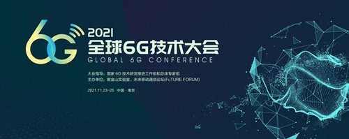 2021全球6G技术大会将在南京举办
