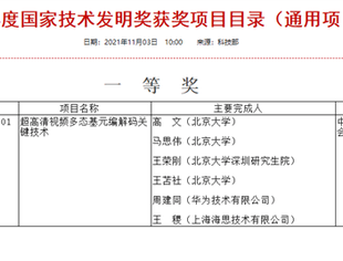 发力超高清视频领域！华为参与项目获国家技术发明大奖