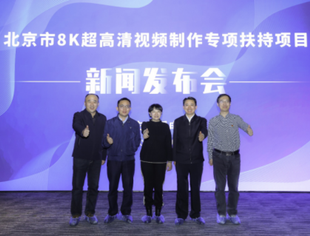 全国首支8K扶持基金评审结果出炉，57部作品获得2500万元资金扶持