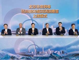 上线！北京冬奥列车暨高铁5G超高清演播室来啦