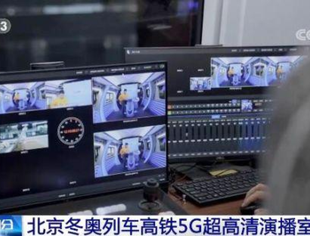 “高铁”与“高清”携手，北京冬奥列车暨高铁5G超高清演播室上线