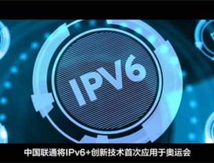 IPv6+技术首次现身冬奥