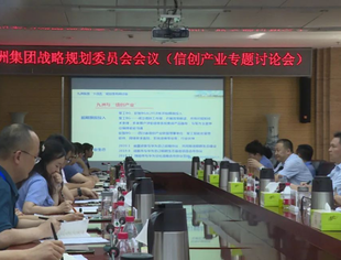 【理事长单位动态】九洲集团召开战略规划委员会会议 研讨信创产业发展
