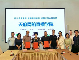 【理事长单位动态】四川传媒学院与成都文旅会展集团、成都影视硅谷集团共建天府网络直播学院