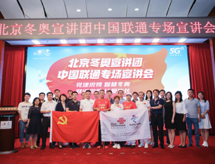 【理事长单位动态】弘扬奥运精神 讲述冬奥故事 ——2020首场冬奥宣讲活动在中国联通成功举办