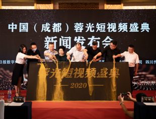 “中国（成都）蓉光短视频盛典”新闻发布会在北京举行  