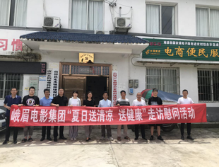 【理事长单位动态】峨眉电影集团赴南部县帮扶村开展夏日“送清凉、送健康”慰问活动
