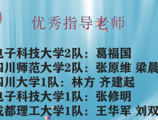 【理事长单位动态】成电学子获第四届西南地区大学生物理学术竞赛一等奖