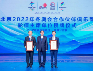 【理事长单位动态】中国联通任北京冬奥会合作伙伴俱乐部新一届轮值主席！