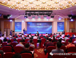 【中国超高清视频产业联盟】热烈祝贺CUVA HDR标准正式发布！
