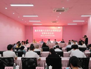 驻川办赴商会举行重庆市第六次党代会精神宣讲活动