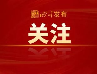 人民日报头版头条：成渝地区双城经济圈建设稳步推进