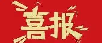 【喜报】 我会会长吕状文当选省商会副会长
