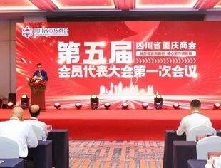 四川省重庆商会举行第五届会员代表大会第一次会议暨第五届理事会监事会就职典礼