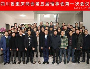 四川省重庆商会举行第五届理事会第一次会议