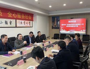 重庆市广东商会到访我会座谈交流