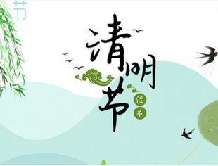 清明时节寄远忆，春雨沥沥生追思
