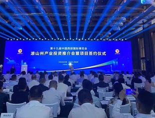 吕状文会长带队参加西博会凉山州产业投资推介会暨项目签约仪式