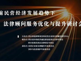 商会法律经信专委会联合举办法律服务研讨会