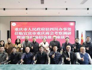 重庆市人民政府驻四川办事处赴宜宾开展调研慰问暨渝商归渝招商推介会