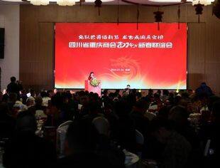 四川省重庆商会举行2024新春联谊会