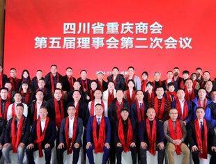 四川省重庆商会举行第五届理事会第二次会议