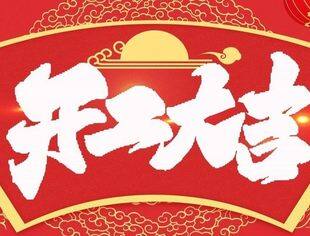 今日开工：乘龙之势，赢战2024