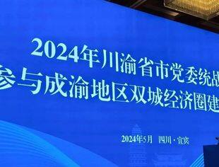 川渝省市党委统战部协同参与成渝地区双城经济圈建设联席会议暨新时代川渝“两个健康”联动共建区建设启动会举行，吕状文应邀参加
