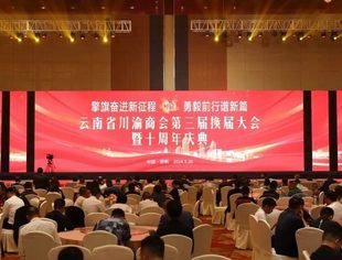 吕状文会长应邀出席云南省川渝商会第三届换届大会暨十周年庆典