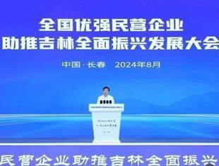 商会副会长刘文胜受邀参加全国优强民营企业助推吉林全面振兴发展大会