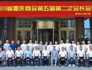 四川省重庆商会举行第五届第二次会长会议