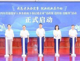 吕状文会长应邀出席四川省退役军人事务系统下基层进企业“送政策 送经验 送服务”活动启动仪式并发言
