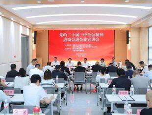 商会组织会员企业参加党的二十届三中全会精神进商会进企业宣讲会