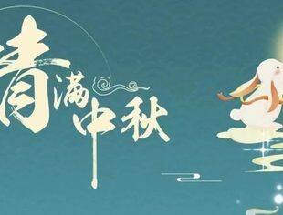 天上月儿圆  人间小团圆