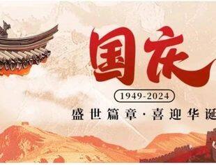 红旗飘飘  共谱华章