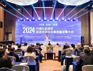 吕状文会长应邀参加川渝社会组织促进经济社会高质量发展大会