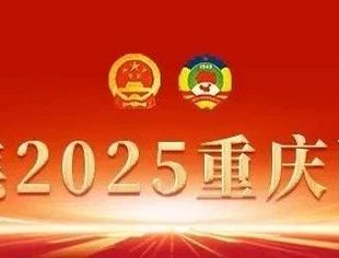聚焦2025重庆两会|政府工作报告中这6句话暖心又提气