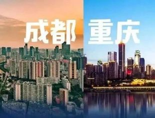 【商会论坛】双城商魂：新渝商精神的破界与共生