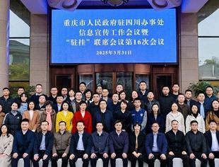 商会秘书处参加重庆市政府驻四川办信息宣传工作会议