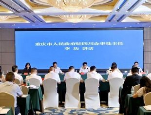 吕状文会长带队参加西南地区及陕西省渝籍商（协）会、渝籍企事业单位驻川办事机构座谈会暨招商推介会