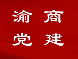 【渝商党建】何为党内政治生活“四性”