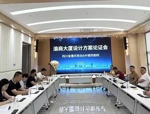 渝商大厦设计方案论证会顺利举行
