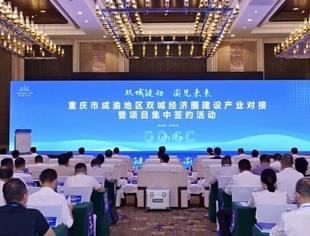 吕状文会长带队参加重庆市成渝地区双城经济圈建设产业对接暨项目集中签约活动