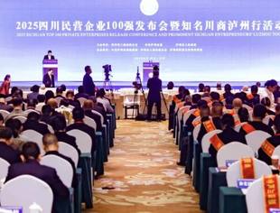 商会常务副会长黄永富参加2025四川民营企业100强发布会暨知名川商泸州行活动