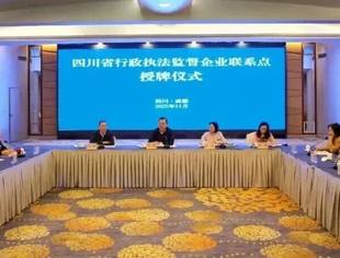 商会和副会长单位亿胜建设获批设立四川首批省级行政执法监督企业联系点