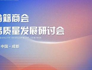 商会建设高质量发展系列谈①