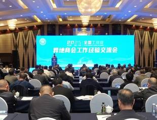 吕状文会长参加全国工商联异地商会工作经验交流会